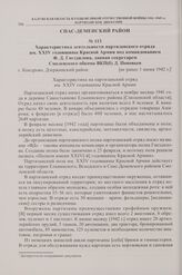 Характеристика деятельности партизанского отряда им. XXIV годовщины Красной Армии под командованием Ф.Д. Гнездилова, данная секретарем Смоленского обкома ВКП(б) Д. Поповым. г. Кондрово, Дзержинский район. [не ранее 1 июня 1942 г.]