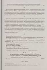 Из предисловия генерал-полковника П.А. Белова к рукописи книги Г.С. Амирова «Непокоренная земля (Записки комиссара партизанского полка)». 1960 г.
