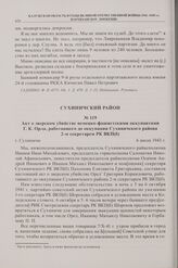 Акт о зверском убийстве немецко-фашистскими оккупантами Г.К. Орла, работавшего до оккупации Сухиничского района 2-м секретарем РК ВКП(б). г. Сухиничи. 6 июля 1943 г.