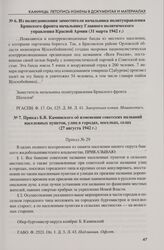Приказ Б.В. Каминского об изменении советских названий населенных пунктов, улиц в городах, поселках, селах (27 августа 1942 г.)