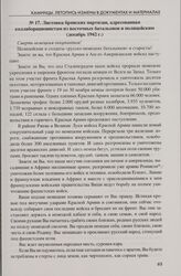 Листовка брянских партизан, адресованная коллаборационистам из восточных батальонов и полицейским (декабрь 1942 г.)