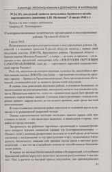 Из докладной записки начальника Брянского штаба партизанского движения А.П. Матвеева (5 июля 1943 г.)