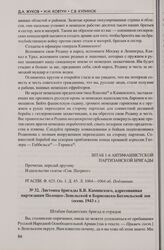 Листовка бригады Б.В. Каминского, адресованная партизанам Полоцко-Лепельской и Борисовско-Бегомльской зон (осень 1943 г.)