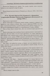 Листовка бригады Б.В. Каминского, обращенная к партизанам Полоцко-Лепельской и Борисовско-Бегомльской зон (январь 1944 г.)