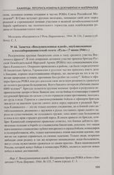 Заметка «Воодушевленные идеей», опубликованная в коллаборационистской газете «Руль» (7 июня 1944 г.)