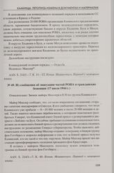 Переписка руководящих органов Польского генерал-губернаторства по поводу бригады Б.В. Каминского и гражданских беженцев, прибывших с территории Белоруссии. Из сообщения об эвакуации частей РОНА и гражданских беженцев (17 июля 1944 г.)