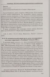 Из меморандума рейхсминистра по делам оккупированных восточных территорий А. Розенберга (26 июля 1944 г.)