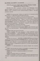 Из протокола допроса арестованного Мосина Степана Васильевича (19 августа 1946 г.)