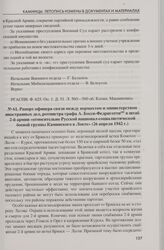 Рапорт офицера связи между вермахтом и министерством иностранных дел, ротмистра графа А. Босси-Федриготти в штаб 2-й армии «относительно Русской национал-социалистической боевой группы Каминского в Локте» (26 апреля 1942 г.)