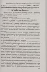Из докладной записки на имя наркома НКВД Л.П. Берия «О состоянии партизанской борьбы против немецких оккупантов в юго-западных районах Орловской области» (по данным на 10 мая 1942 г.)