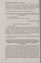 Записка начальника штаба истребительных батальонов НКВД генерал-майора Г. А. Петрова начальнику 4-го Управления НКВД СССР ст. майору госбезопасности П.А. Судоплатову (14 мая 1942 г.)