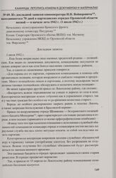 Из докладной записки кинооператора И.Н. Вейнеровича, находившегося 70 дней в партизанских отрядах Орловской области весной — в начале лета 1942 г. (1 июля 1942 г.)