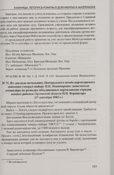 Из доклада начальнику Центрального штаба партизанского движения генерал-майору П.К. Пономаренко заместителя командира по разведке объединенных партизанских отрядов южных районов Орловской области П.П. Вершигоры (17 сентября 1942 г.)