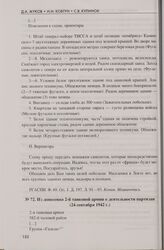 Из донесения 2-й танковой армии о деятельности партизан (24 сентября 1942 г.)