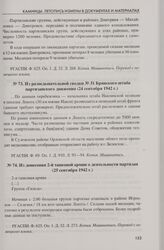 Из донесения 2-й танковой армии о деятельности партизан (25 сентября 1942 г.)