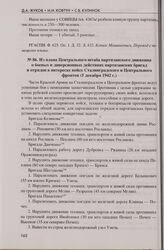Из плана Центрального штаба партизанского движения о боевых и диверсионных действиях партизанских бригад и отрядов в интересах войск Сталинградского и Центрального фронтов (5 декабря 1942 г.)