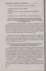 Из отчета об оперативной деятельности оперативной группы «Б» полиции безопасности и СД (за период с 15 ноября по 15 декабря 1942 г.)