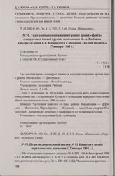 Из разведывательной сводки № 11 Брянского штаба партизанского движения (12 января 1943 г.)