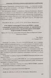 Приказ командира IV батальона РОНА о снятии с командных должностей военнослужащих, не справившихся со своими обязанностями, и назначении новых командиров подразделений (15 января 1943 г.). Гор. Локоть