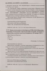 Приказ начальника штаба бригады РОНА И.П. Шавыкина командиру IV батальона о предоставлении сведений, касающихся вооружения, наличия и расхода боеприпасов (28 января 1943 г.). Г. Локоть