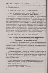 Из отчета об оперативной деятельности оперативной группы «Б» полиции безопасности и СД (за период с 1 по 28 февраля 1943 г.)