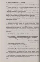 Сообщение о боевом применении бригады РОНА в борьбе с партизанами в составе боевой группы генерал-лейтенанта К. Борнемана (24 марта 1943 г.)