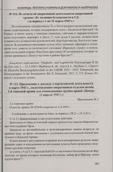 Приложение к докладу о партизанской деятельности в марте 1943 г., подготовленное оперативным отделом штаба 2-й танковой армии для командования группы армий «Центр» (1 апреля 1943 г.)