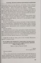 Приказ Б.В. Каминского о проведении дополнительных занятий по тактике в IV батальоне и бронетанковом дивизионе РОНА (6 апреля 1943 г.). Г. Локоть