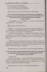 Из итоговой разведывательной сводки о группировке и военных объектах противника перед партизанскими бригадами штаба партизанского движения Центрального фронта (23 апреля 1943 г.)