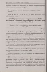 Приказ командира 2-го стрелкового полка РОНА И.И. Тарасова о назначении новых командиров в батальонах, ротах и взводах (18 мая 1943 г.)