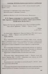 Приказ командира 2-го стрелкового полка РОНА И.И. Тарасова о мероприятиях по борьбе с тифом среди личного состава части (20 мая 1943 г.). С. Бобрик