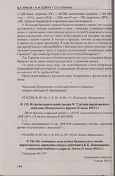 Из сообщения начальника Центрального штаба партизанского движения генерал-лейтенанта П.К. Пономаренко о нанесении бомбового удара по Локтю (9 июня 1943 г.)