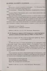 Выписка из приказа Б.В. Каминского о транспортировке раненых военнослужащих бригады РОНА (12 июня 1943 г.)