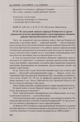 Из докладной записки о бригаде Каминского и других националистических формированиях в оккупированных немцами районах Орловской области (29 июня 1943 г.)