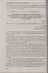 Приказ командира 3-го стрелкового полка РОНА Н.И. Прошина об устранении недостатков и проведении мероприятий по укреплению опорных пунктов части (12 июля 1943 г.). П. Навля