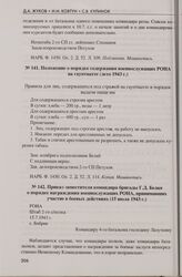 Положение о порядке содержания военнослужащих РОНА на гауптвахте (лето 1943 г.)