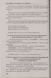 Из разведывательной сводки № 82 штаба партизанского движения Центрального фронта (17 июля 1943 г.)