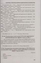 Распоряжение начальника штаба бригады И.П. Шавыкина об эвакуации в первую очередь членов семей бойцов и командиров РОНА (7 августа 1943 г.). С. Бобрик