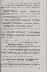 Из разведывательной сводки № 90 Орловского штаба партизанского движения (15 августа 1943 г.)