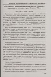 Протокол допроса перебежчиков из бригады Каминского, перешедших на советскую сторону 23 августа 1943 г.