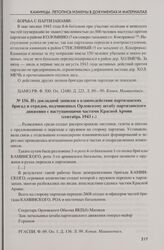 Из докладной записки о взаимодействии партизанских бригад и отрядов, подчиненных Орловскому штабу партизанского движения с наступающими частями Красной Армии (сентябрь 1943 г.)