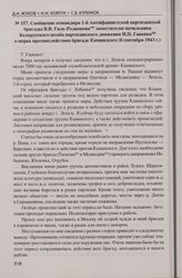 Сообщение командира 1-й Антифашистской партизанской бригады В.В. Гиль-Родионова заместителю начальника Белорусского штаба партизанского движения И.П. Ганенко о мерах противодействия бригаде Каминского (8 сентября 1943 г.)