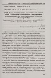 Разведывательная сводка, составленная начальником штаба 1-й Антифашистской бригады А.Э. Блажевичем на основании данных, полученных разведчиками соединения (7 сентября 1943 г.)