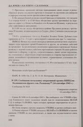 Сообщение начальнику оперативной группы БШПД на Калининском фронте тов. Рыжикову (14 сентября 1943 г.)