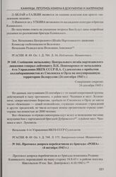 Сообщение начальнику Центрального штаба партизанского движения генерал-лейтенанту П.К. Пономаренко от начальника 4-го Управления НКГБ СССР П.А. Судоплатова о прибытии коллаборационистов из Смоленска и Орла на оккупированную территорию Белоруссии (...