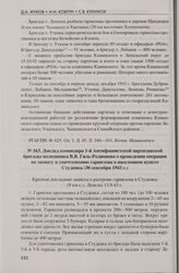 Доклад командира 1-й Антифашистской партизанской бригады полковника В.В. Гиль-Родионова о проведении операции по захвату и уничтожению гарнизона в населенном пункте Студенка (30 сентября 1943 г.)