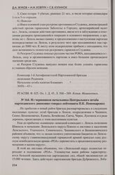 Из черновиков начальника Центрального штаба партизанского движения генерал-лейтенанта П.К. Пономаренко [3]