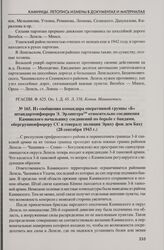 Из сообщения командира оперативной группы «Б» штандартенфюрера Э. Эрлингера относительно соединения Каминского начальнику соединений по борьбе с бандами, обергруппенфюреру СС и генералу полиции Эриху фон дем Баху (28 сентября 1943 г.)