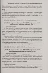 Из оперативной сводки № 58 (73) Белорусского штаба партизанского движения (24 декабря 1943 г.)