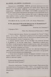 Донесение № 05 штаба бригады им. К. Калиновского (24 февраля 1944 г.). Район Леса Липичанская Пуща